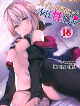 [寂月漢化组] (C93) [きのこのみ (konomi)] メイドオルタさんのご奉仕性生活 (FateGrand Order)_02_00_0_001