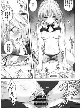[寂月漢化组] (C93) [きのこのみ (konomi)] メイドオルタさんのご奉仕性生活 (FateGrand Order)_13_12_0_012
