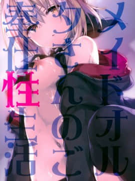 [寂月漢化组] (C93) [きのこのみ (konomi)] メイドオルタさんのご奉仕性生活 (FateGrand Order)_23_22_0_022