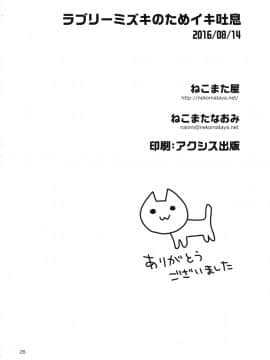 (C90) [ねこまた屋 (ねこまたなおみ)] ラブリーミズキのためイキ吐息 (アイドルマスター シンデレラガールズ)（個人漢化）_26