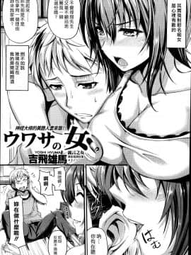 [吉飛雄馬] ウワサの女 (COMIC 失楽天 2014年8月号) [漢化組漢化組]_002