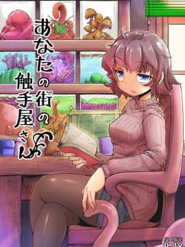 [脸肿汉化组][平胸好き委員会 (奥ヴぁ)] あなたの街の触手屋さん_001