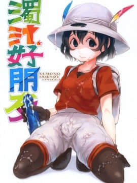 [有害蕈類集會所 (香菇人)] 濁汁フレンズ (けものフレンズ)  [DL版]