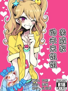 [脸肿汉化组] [ハムスターの煮込み (もつあき)] 親戚のみくるおねぇちゃん (アイカツ!) [DL版]