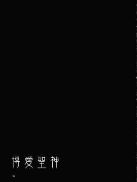 [靴下汉化组](例大祭11) [ありすの宝箱 (水龍敬)] 博愛聖神 (東方Project)__025
