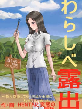 [HENTAIと変態の編隊] わらしべ露出 ～物々交換してたら何故か全裸になっちゃいました～