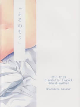 [绅士仓库汉化] (C89) [チョコレートマカロン (芳澤ばにら)] よるのもり (黒執事)_027