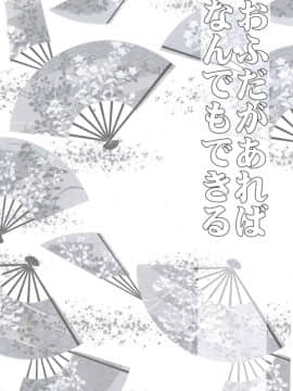 [第六天魔王漢化] (C82) [サンタローズ (梅津葉子)] おふだがあればなんでもできる (ドリフターズ)_003