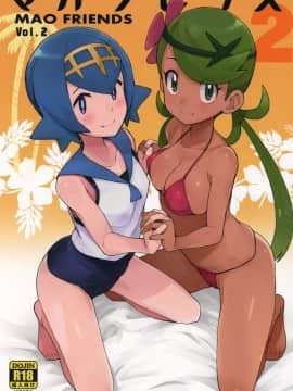 (C93) [フニフニラボ (たまごろー)] マオフレンズ2 (ポケットモンスター) [中国翻訳]
