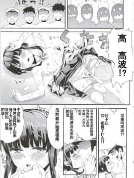 [朔夜汉化] (C89) [GUY基地 (えすお)] 高波ちゃんは頑張ったかも。です! (艦隊これくしょん -艦これ-)_017