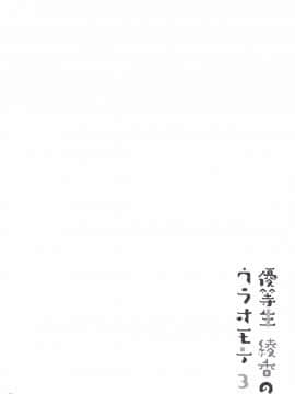 [绅士仓库汉化] (C91) [moco chouchou (ひさまくまこ)] 優等生 綾香のウラオモテ 3_022