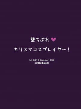 [脸肿汉化组] (C92) [るび様を崇める会 (るび様)] 堕ちぶれカリスマコスプレイヤ～! (オリジナル)_003