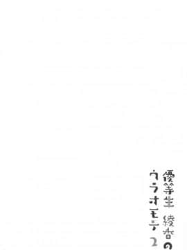 [moco chouchou (ひさまくまこ)] 優等生 綾香のウラオモテ 2_023
