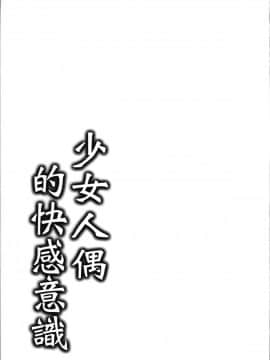 [冬扇] 快楽人形イデオロギー [中国翻訳]_Kairaku_167