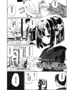 [風的工房][アズマサワヨシ] あやかし館へようこそ！ 怪怪的娼館 歡迎你到來_108