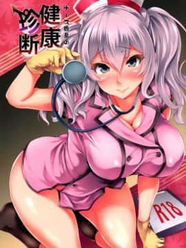 [無邪気漢化組] (砲雷撃戦!よーい!二十五戦目) [また明日。 (太平さんせっと)] ナース鹿島の健康珍断 (艦隊これくしょん -艦これ-)_MJK_18_T983_001