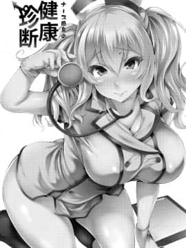[無邪気漢化組](砲雷撃戦!よーい!二十五戦目) [また明日。 (太平さんせっと)] ナース鹿島の健康珍断 (艦隊これくしょん -艦これ-)_MJK-18-T983-002