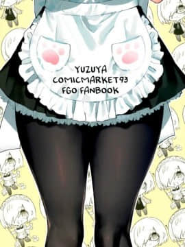 [花火漢化組](C93) [ゆずや (ユズハ)] 後輩メイドがお世話をしてくれるようです (FateGrand Order)_022