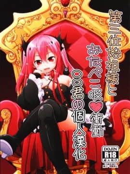 [oo君の個人漢化](とら祭り2015)[千歳烏山第2出張所 (真未たつや)] 第三位始祖様とおなぺこ吸衝動 (終わりのセラフ)