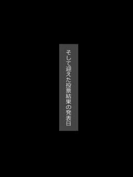 [くっくみるく][公開☆中だし総選挙!調教されたJK]_052_cg07_m_01