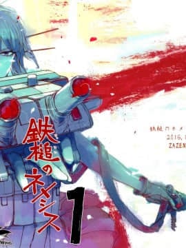 [无毒X黑翼联合汉化] (C91) [ZAZENBEAT&nbsp;&nbsp;(千尋)] 鉄槌のネメシス vol.1 (艦隊これくしょん -艦これ-)