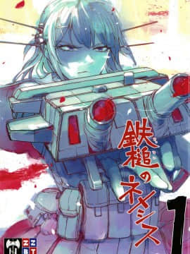[无毒X黑翼联合汉化] (C91) [ZAZENBEAT&nbsp;&nbsp;(千尋)] 鉄槌のネメシス vol.1 (艦隊これくしょん -艦これ-)_01