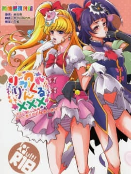 [加帕里漢化组X大友同好会] (C90) [ミナモナミ (新川ひより)] リンクルりんくる××× (魔法つかいプリキュア!)