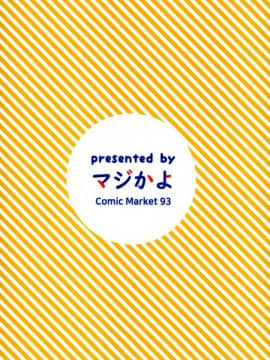 [有毒気漢化組](C93) [マジかよ (マジ)] 旗風のオトナのおもちゃ (艦隊これくしょん -艦これ-)_020 副本