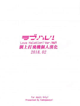 [網上打飛機個人漢化] (C93) [鴨川屋 (鴨川たぬき)] ラブハレ! Love Halation! Ver.N&M (ラブライブ!)_37