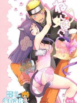 (お忍びデート) [Ring Memo (おれっと)] ねこぱに (NARUTO -ナルト-) [沒有漢化]