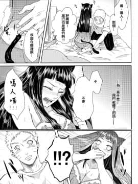 (お忍びデート) [Ring Memo (おれっと)] ねこぱに (NARUTO -ナルト-) [沒有漢化]_037