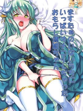 【如月響子汉化组】(C92) [ぶんぼにあん (ぶんぼん)] ますたぁのいないうちにいっぱいオナニーしちゃったおもらし清姫ちゃん (Fate Grand Order)