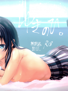[無邪気漢化組]  (C93) [シロジア (白野ジア)] ゆきのひ。 (やはり俺の青春ラブコメはまちがっている。)