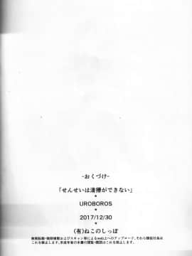 [寂月漢化组] (C93) [UROBOROS (うたたねひろゆき)] せんせいは清掃ができない (ぼくたちは勉強ができない)_17_Sensei_wa_seisou_ga_dekinai_17_