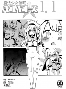 【無邪気漢化組】(C93) [乱視と君と。 (santa)] 魔法少女パコパコーズ1.1_MJK-18-T961-001