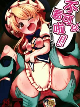 [臭鼬娘漢化組] (C93) [芋。 (よろず)] 見ちゃダメぇっ!～東方脱糞羞恥合同～ | 不可以看啦! ~東方脫糞羞恥合同~ (東方Project)