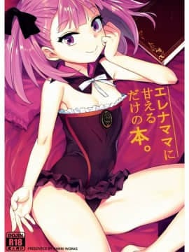 [靴下漢化组] (COMIC1☆12) [兔子老大 (半里バード9)] エレナママに甘えるだけの本。 (Fate Grand Order)_001