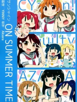 [臉腫漢化组] (僕らのラブライブ! 16) [みやこ時計 (ミヤコヒト)] サンシャイン ON SUMMER TIME (ラブライブ! サンシャイン!!)