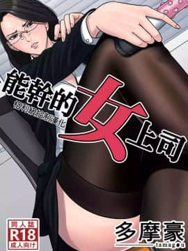 [多摩豪] デキる女上司