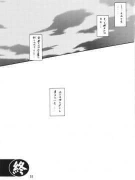 (同人誌) [さんかくエプロン(山文京伝)] [201308] 山姫の実 夕子AFTER (オリジナル) (C84)_ywTU2Cbk3t_031