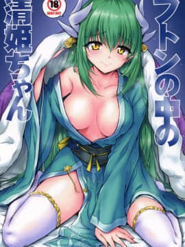 (C93) [54BURGER (まるごし)] フトンの中の清姫ちゃん (Fate Grand Order)