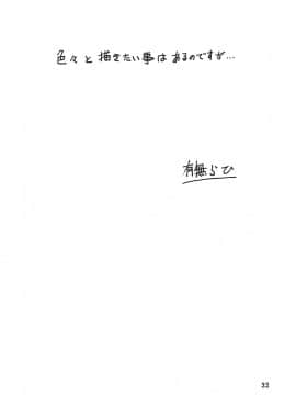 (C78) [さんかくエプロン (山文京伝、有無らひ)] Delusion Miyuki [中国翻訳]_ywTU2Cbk3t_32