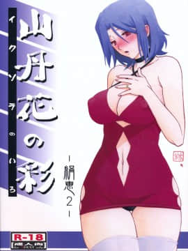 (C85) [さんかくエプロン (山文京伝, 有無らひ)] 山丹花の彩 -絹恵2-