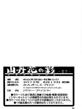 (C82) [さんかくエプロン (山文京伝, 有无らひ)]  山丹花の彩 透子(Chinese)_36