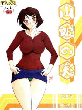 [さんかくエプロン (山文京伝)] 山姫の実 双美子