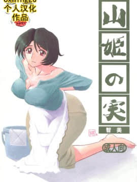 [さんかくエプロン (山文京伝)] 山姫の実 智美
