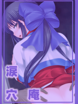 (C93) [涙穴庵 (涙目)] 穴る舞 痴 (カノン) [無邪気漢化組][MJK-18-T898]_MJK-18-T898-019