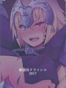[村長個人漢化] (SC2017 Winter) [朝寝坊クライシス(明寝マン)] 侵食聖女ChaosTide (FateGrandOrder)_19