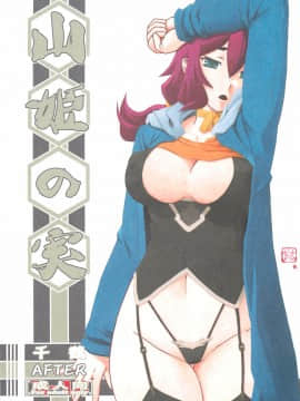 [さんかくエプロン (山文京伝)] 山姫の実 千鶴 AFTER (オリジナル)