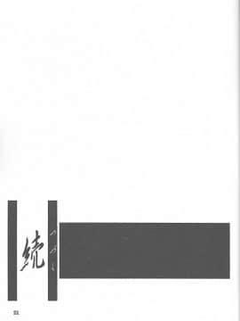 (同人誌) [山文京伝] 憂悶の果て 05巻_yuumon05_21